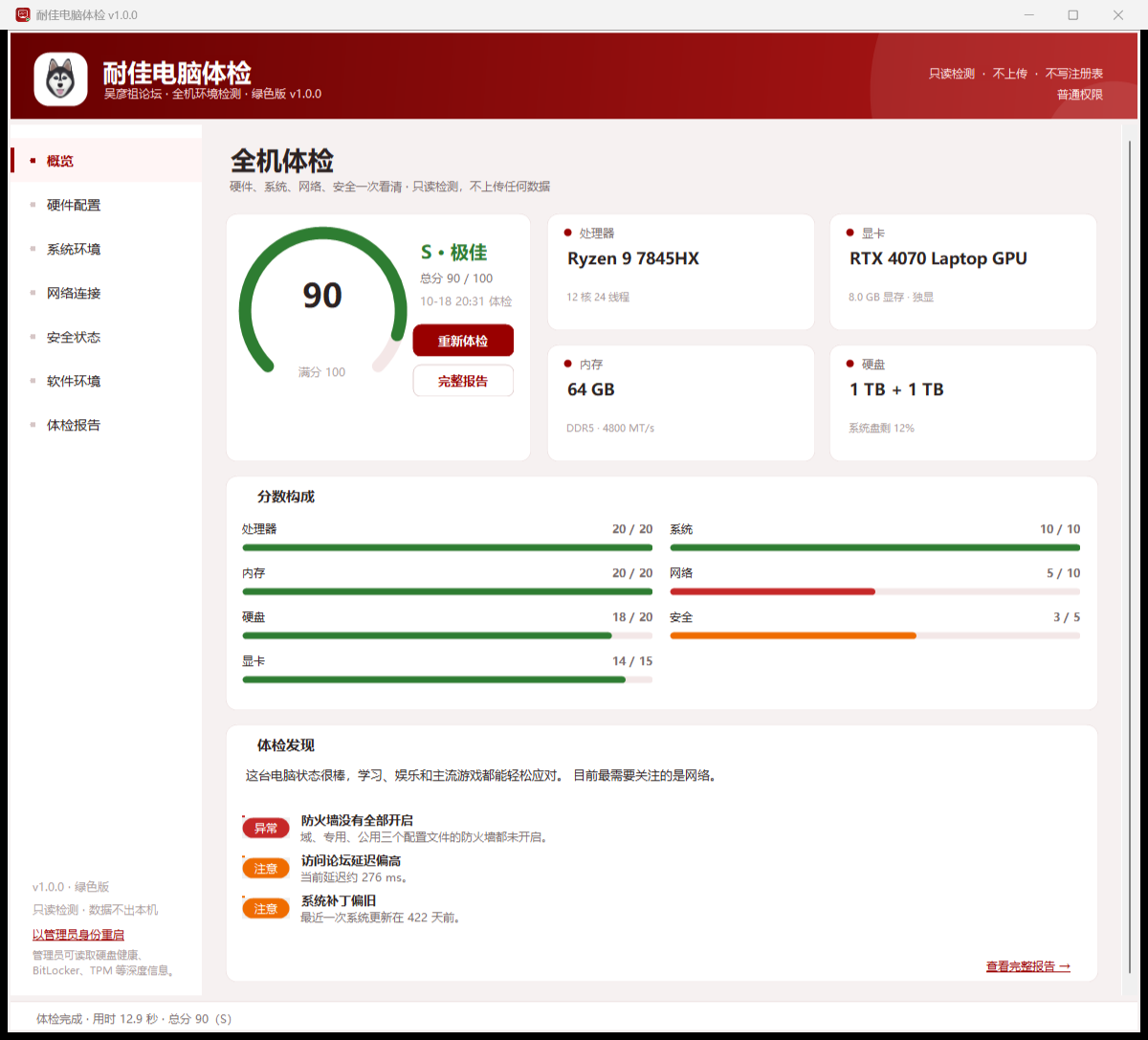 耐佳电脑体检概览界面截图